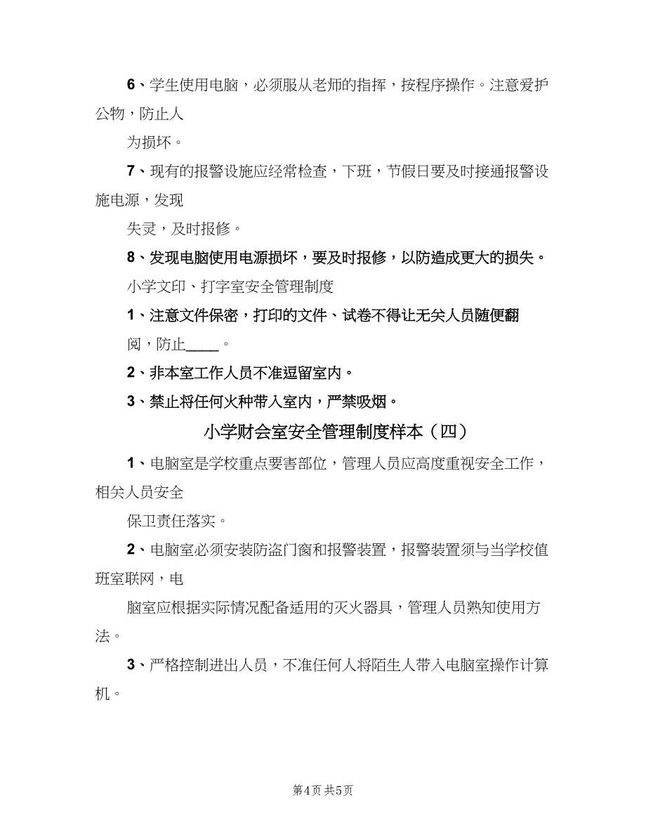 小学财会室安全管理制度样本（四篇）.doc_第4页