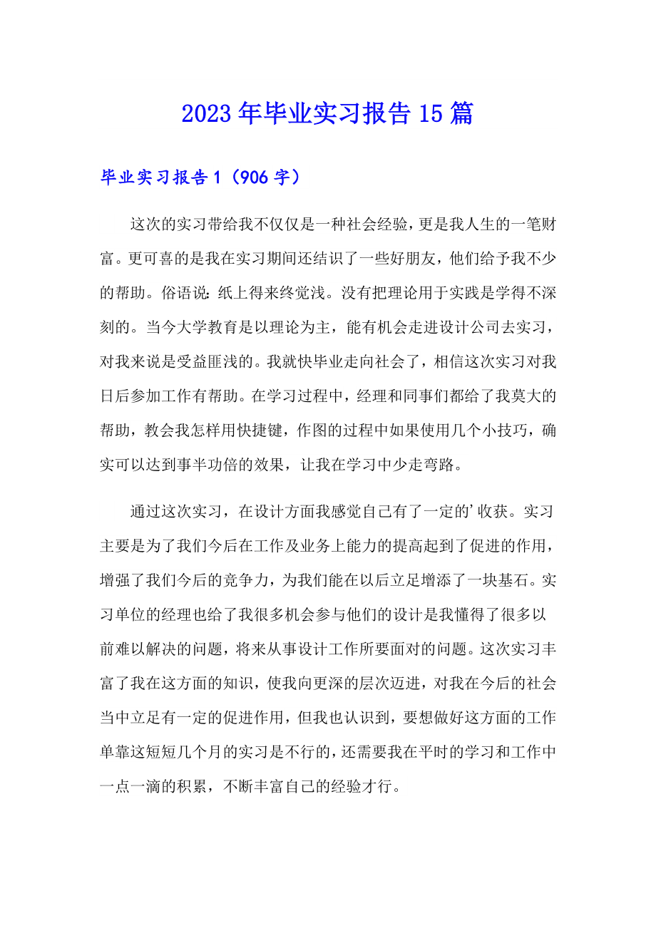 （精选汇编）2023年毕业实习报告15篇1_第1页