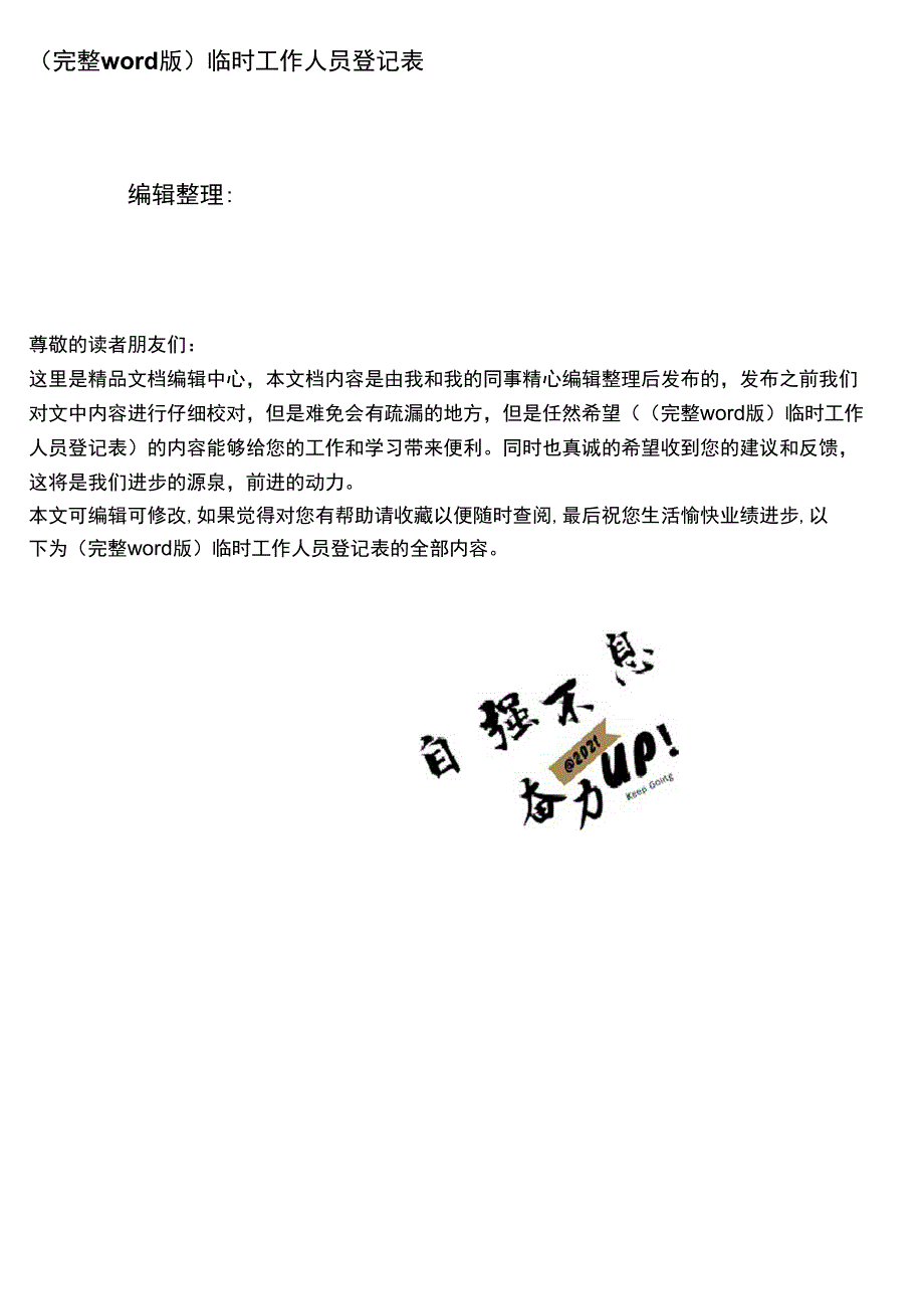 临时工作人员登记表_第1页