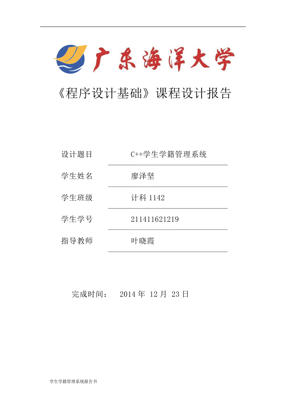 C++--课程设计报告-学生学籍管理系统_第1页