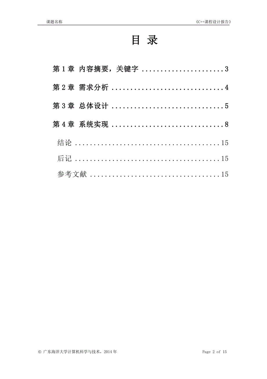 C++--课程设计报告-学生学籍管理系统_第2页