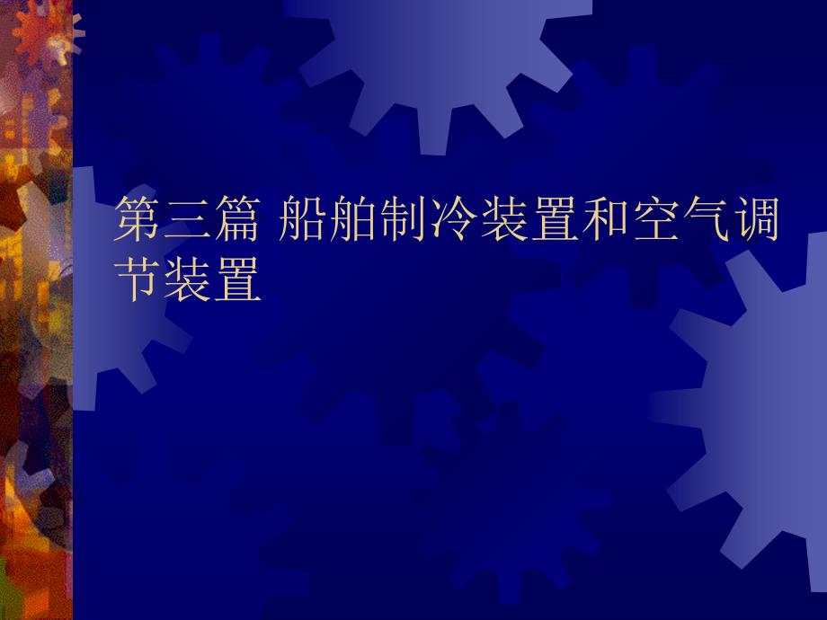 船舶制冷装置li分析课件_第1页