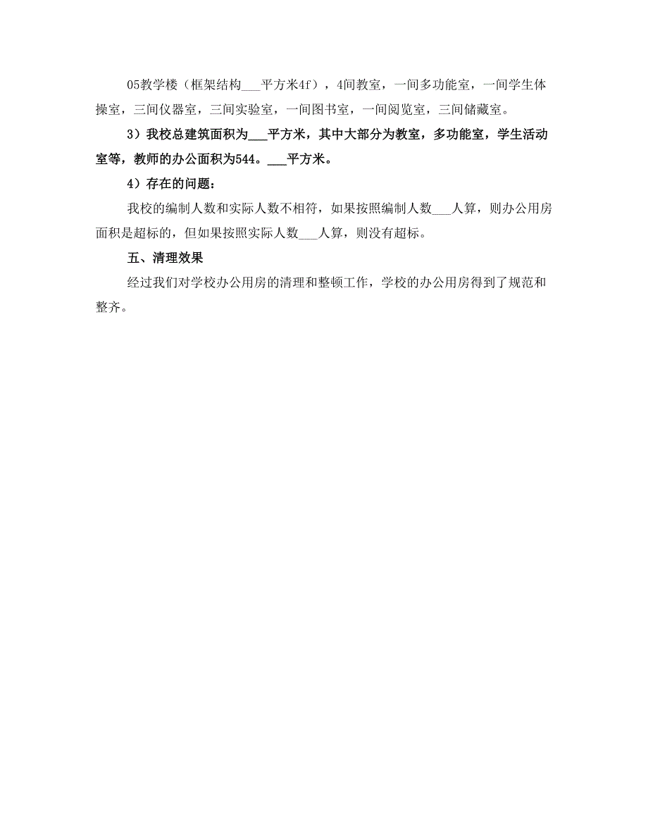 办公用房自查报告范文_第2页