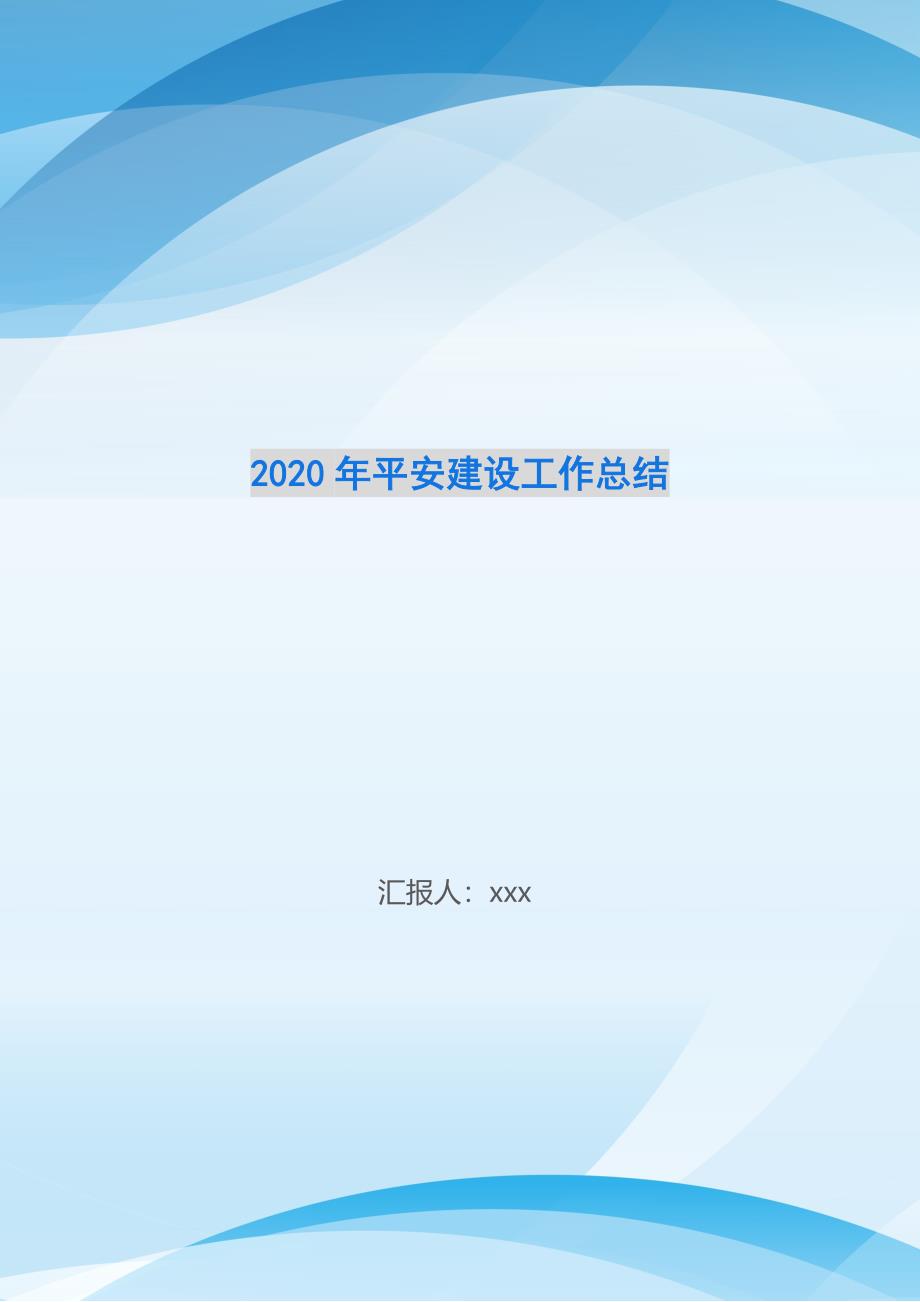 平安建设工作总结_第1页