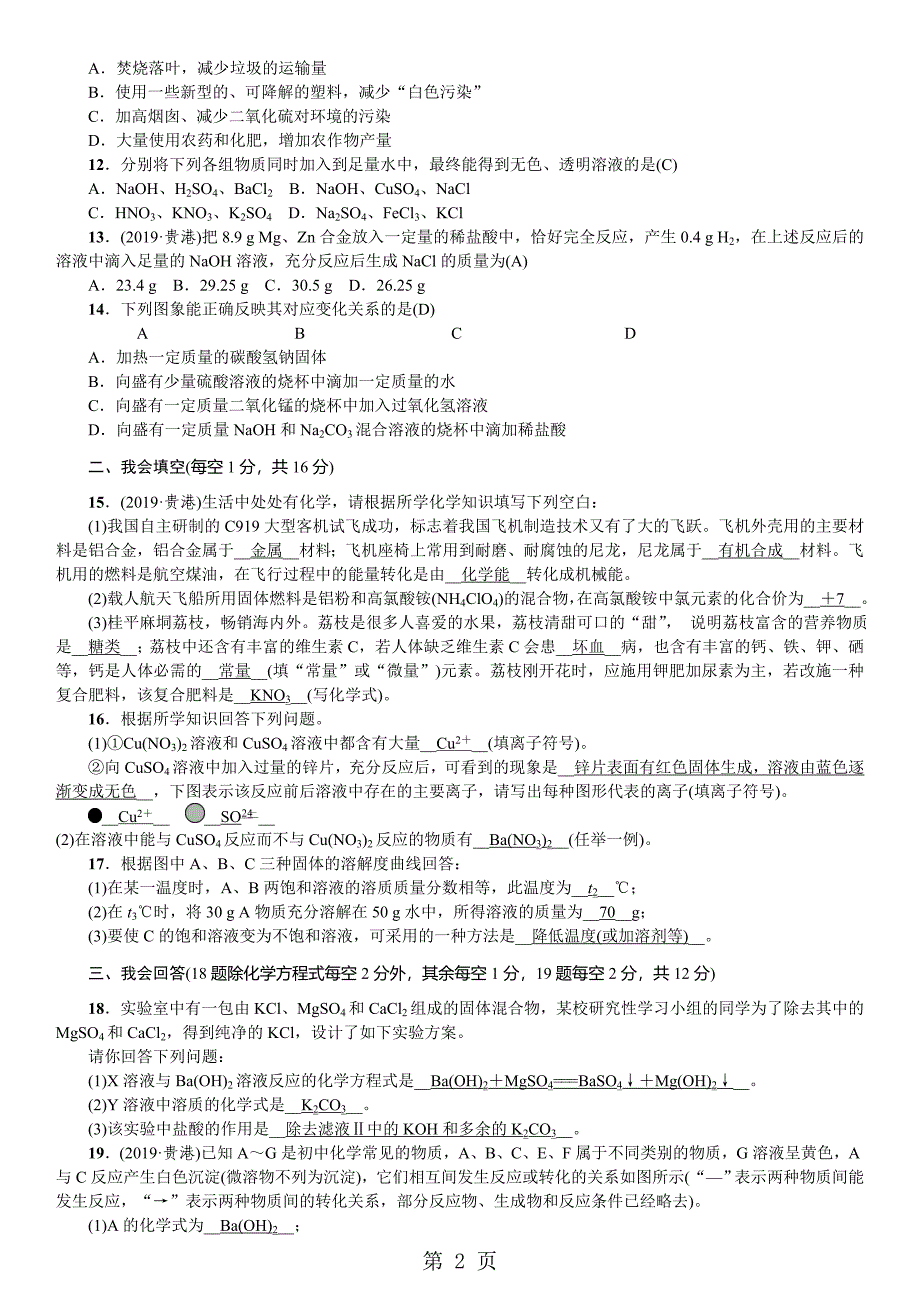 2023年九年级鲁教版化学下册同步测试期末测试.doc_第2页