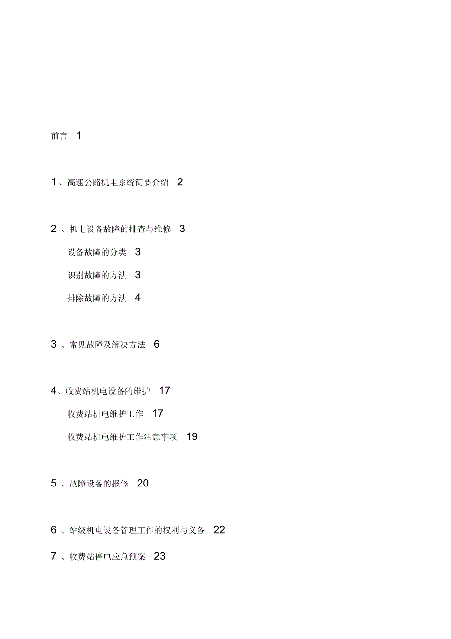 高速公路机电维护手册_第3页