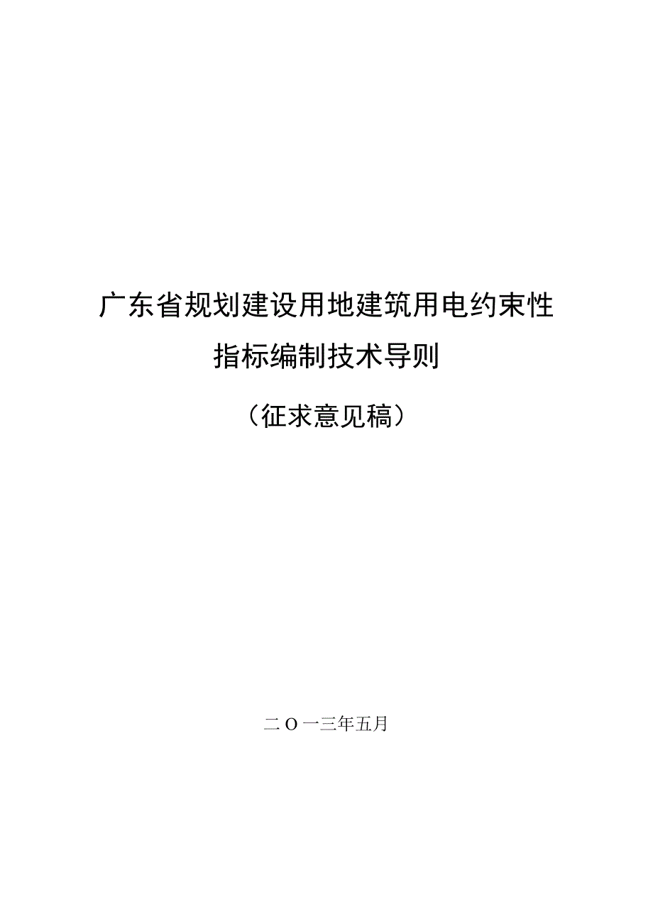 广东省规划建设用地建筑用电约束性指标编制技术导则_第1页