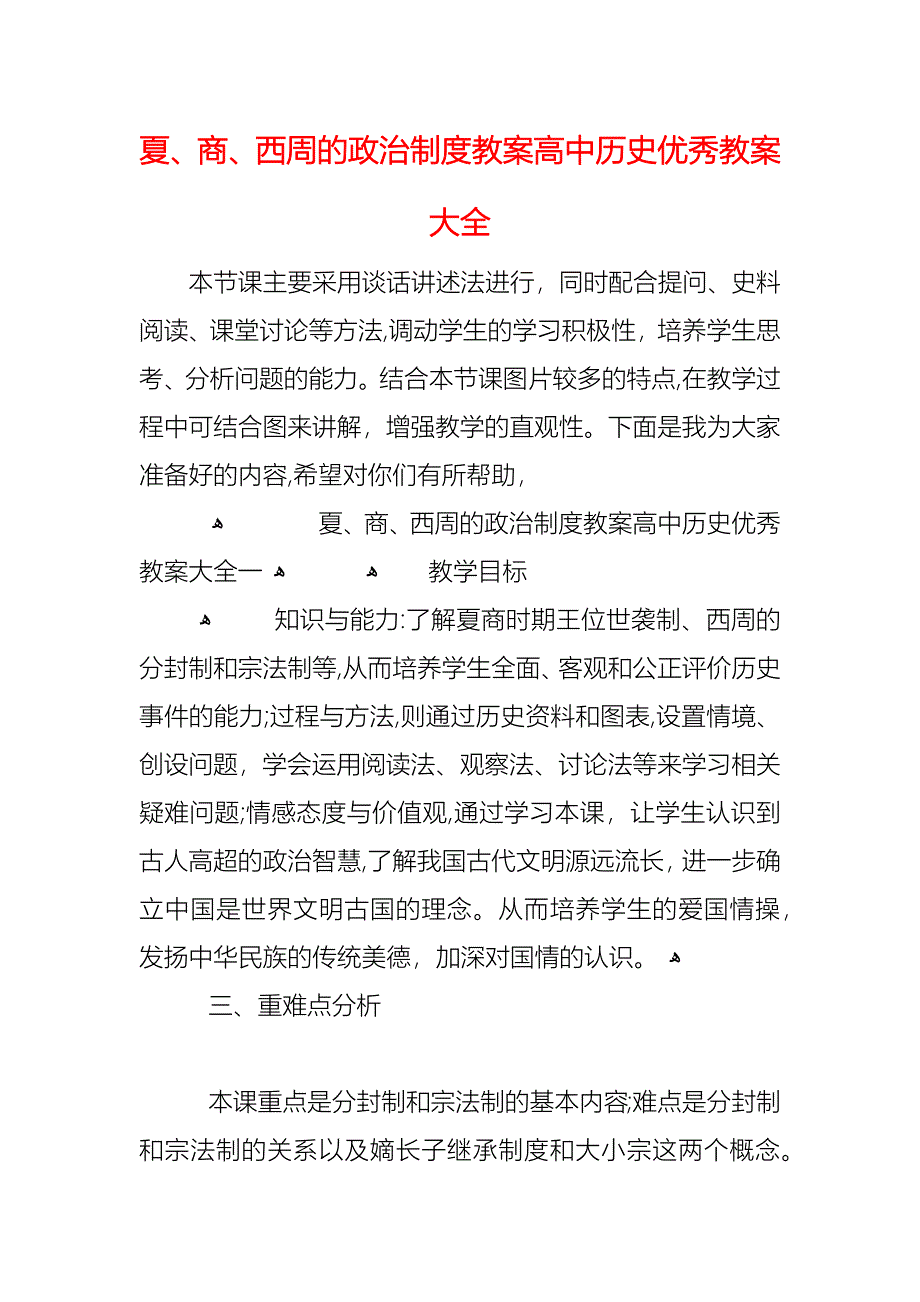 夏商西周的政治制度教案高中历史优秀教案大全_第1页