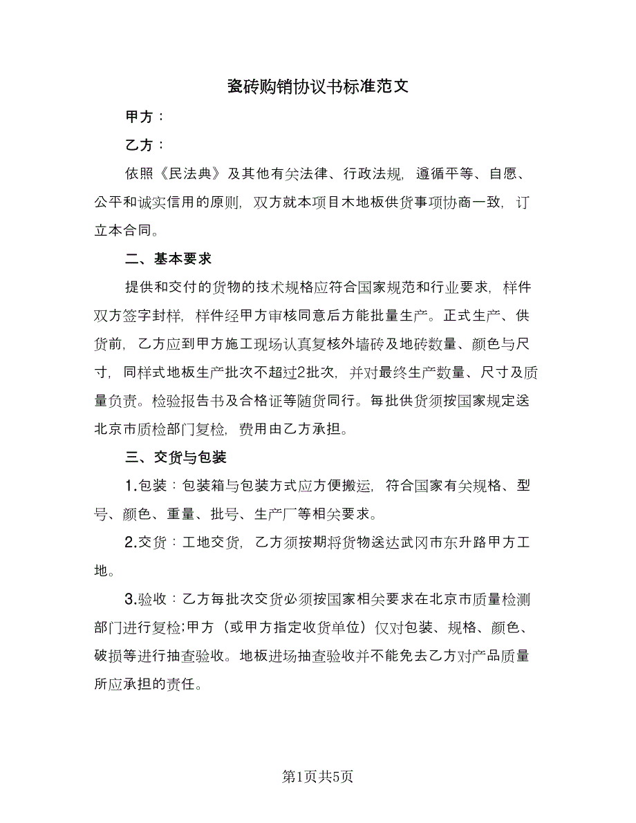 瓷砖购销协议书标准范文（二篇）.doc_第1页