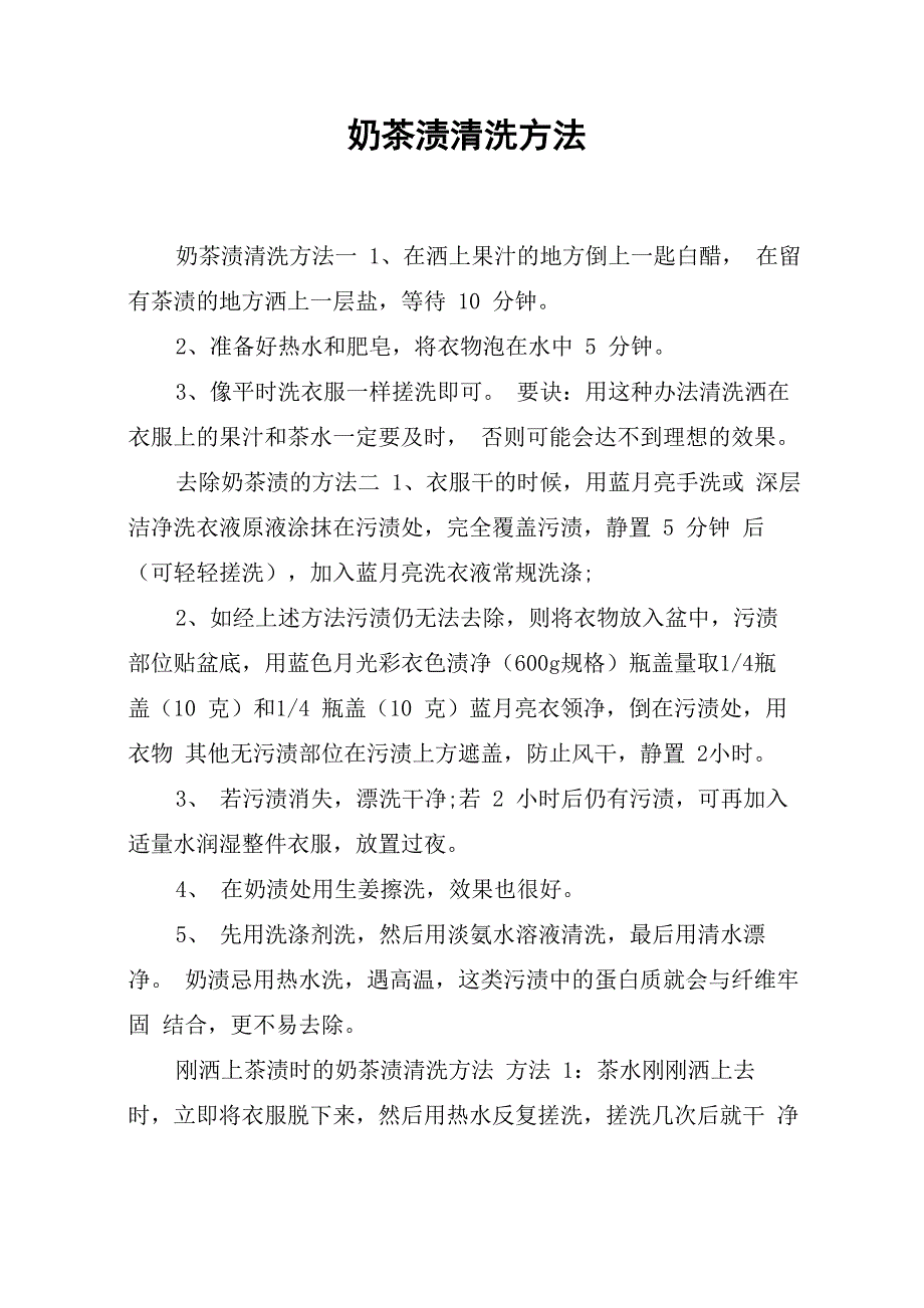 奶茶渍清洗方法_第1页