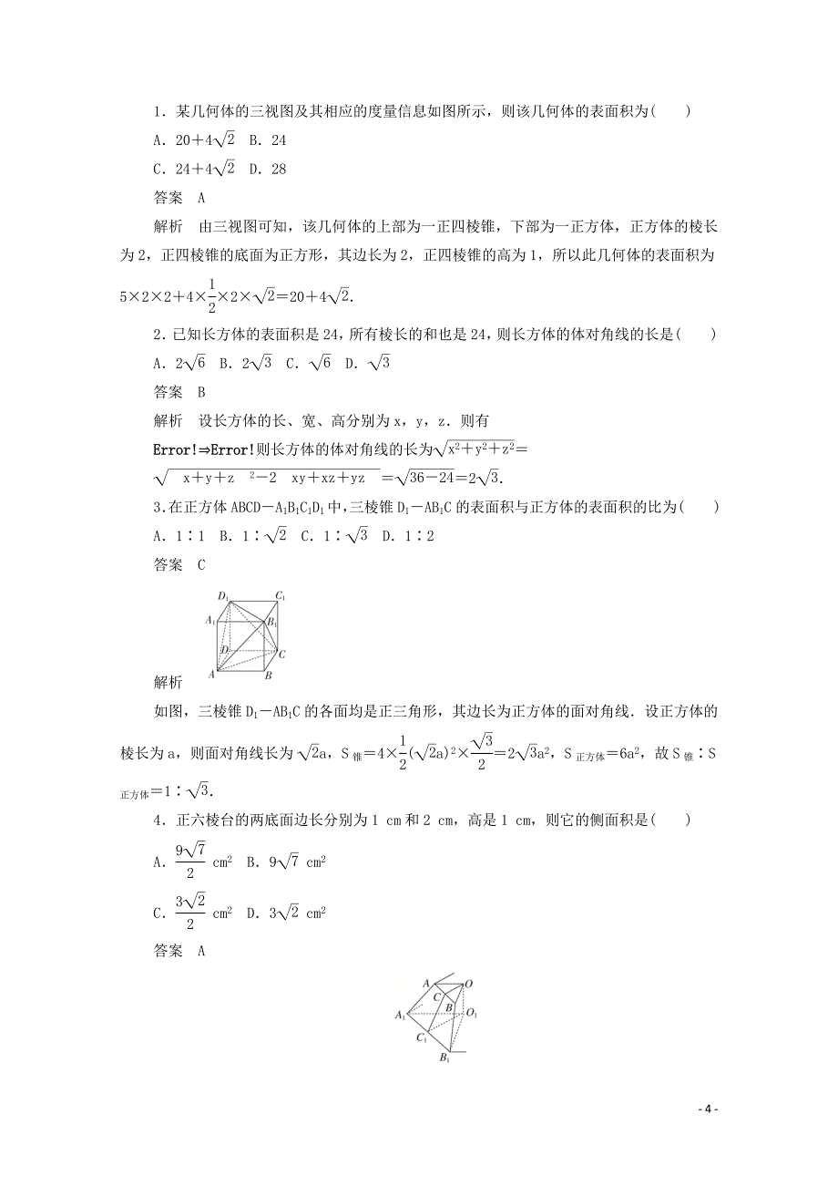 2019-2020学年高中数学 第一章 立体几何初步 1.1.6.1 棱柱、棱锥和棱台的表面积练习（含解析）新人教B版必修2_第4页