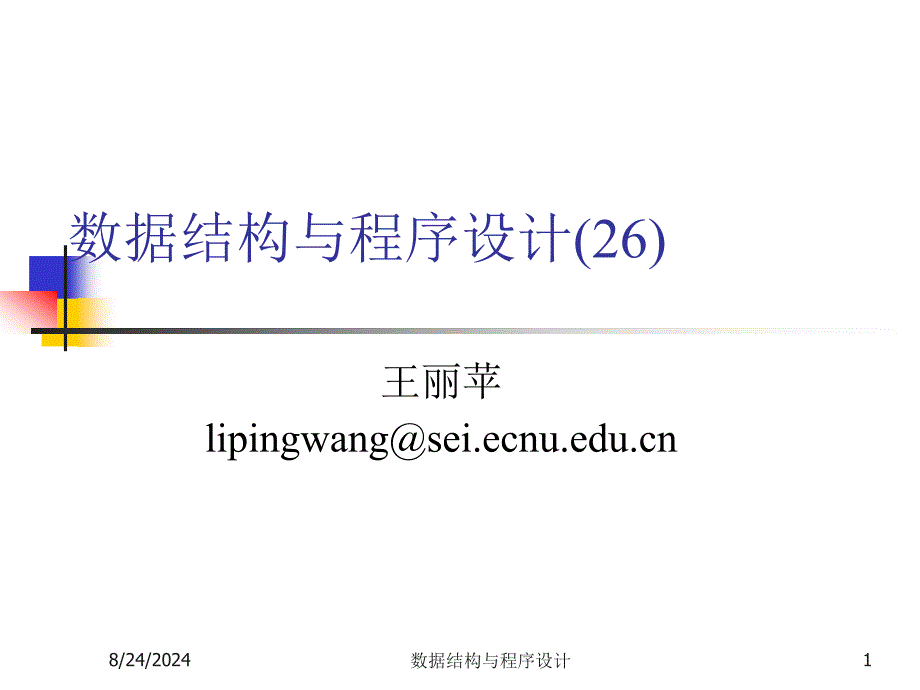 数据结构与程序设计(王丽苹)26平衡二分查找树_第1页