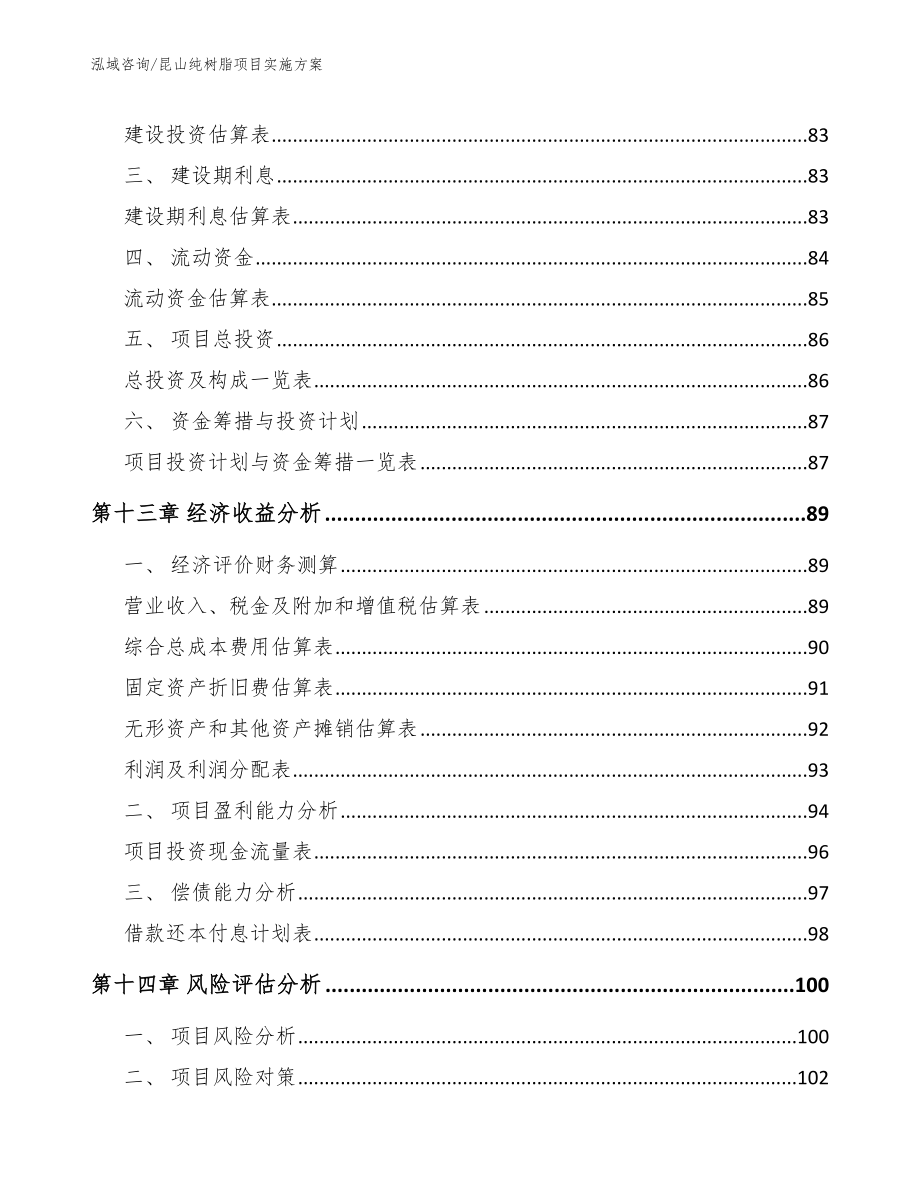 昆山纯树脂项目实施方案_第4页