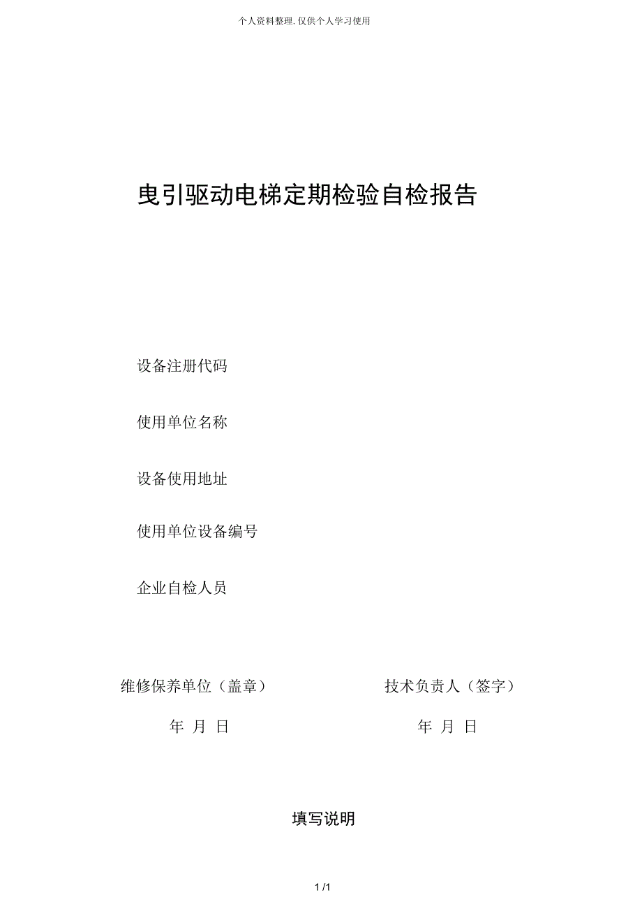 曳引驱动电梯定期检验自检报告_第1页