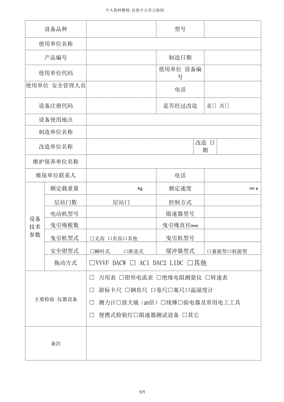 曳引驱动电梯定期检验自检报告_第3页