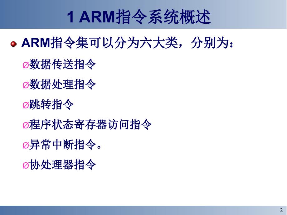 第3章ARM指令系统课件_第2页