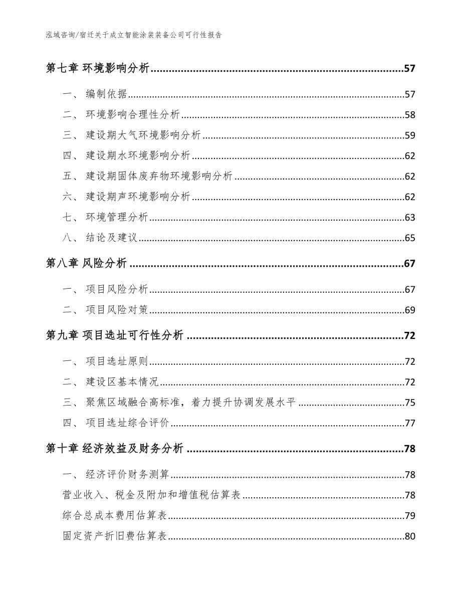 宿迁关于成立智能涂装装备公司可行性报告_范文参考_第5页