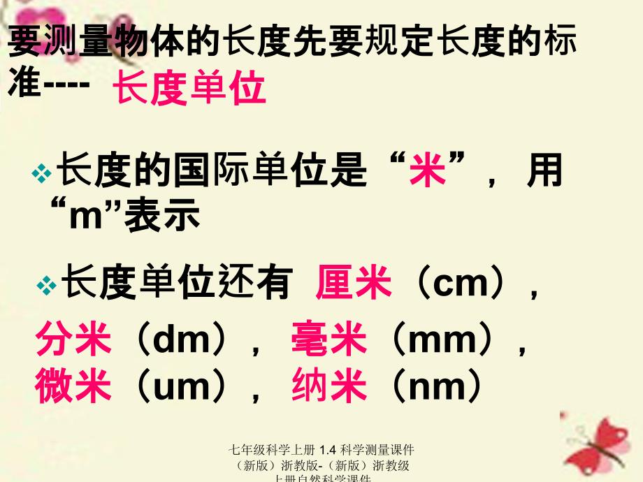 最新七年级科学上册1.4科学测量课件新版浙教版新版浙教级上册自然科学课件_第3页