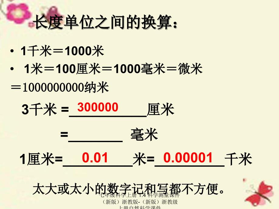 最新七年级科学上册1.4科学测量课件新版浙教版新版浙教级上册自然科学课件_第4页