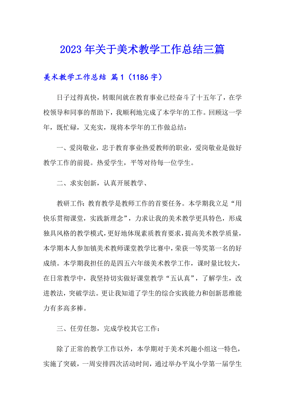 2023年关于美术教学工作总结三篇_第1页