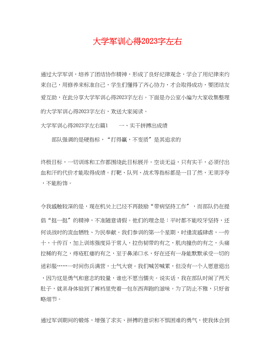 2023年大学军训心得字左右.docx_第1页