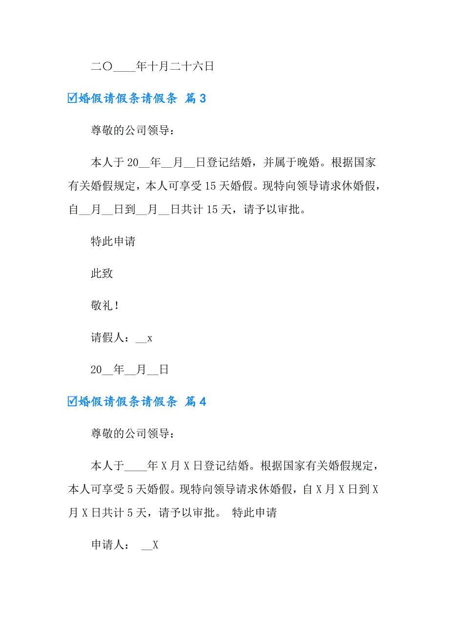 婚假请假条请假条合集6篇_第2页