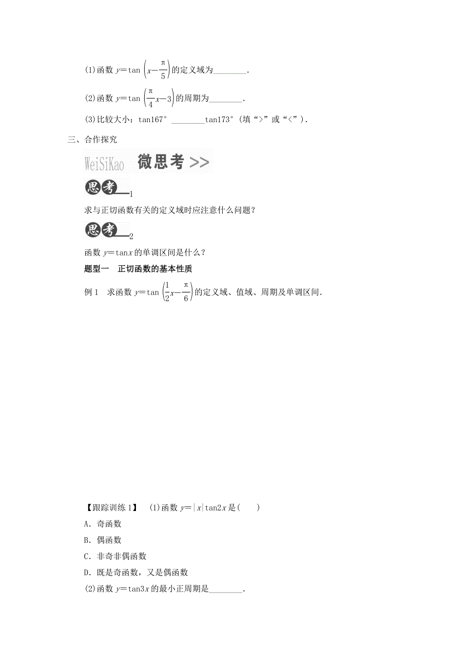 贵州省贵阳清镇高中数学第一章三角函数1.4.3正切函数的图象与性质教学案无答案新人教A版必修4通用_第2页