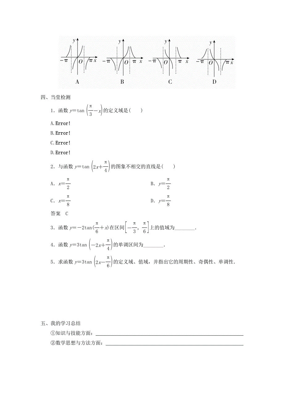 贵州省贵阳清镇高中数学第一章三角函数1.4.3正切函数的图象与性质教学案无答案新人教A版必修4通用_第4页