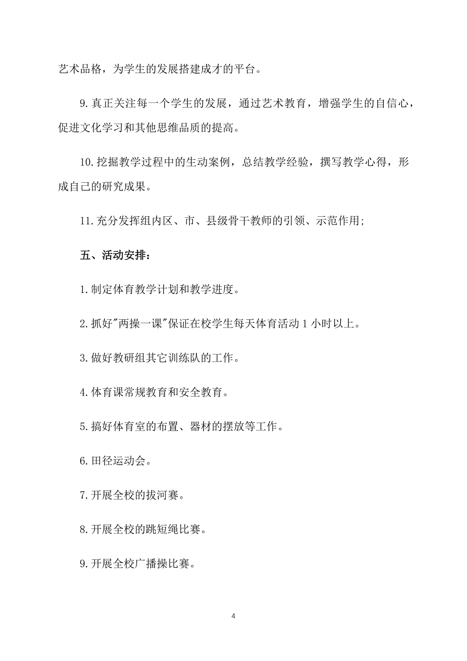 小学音体美教研组工作计划报告_第4页