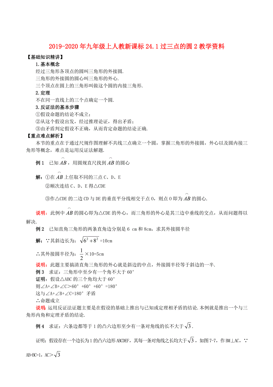 九年级上人教新课标24.1过三点的圆2教学资料_第1页