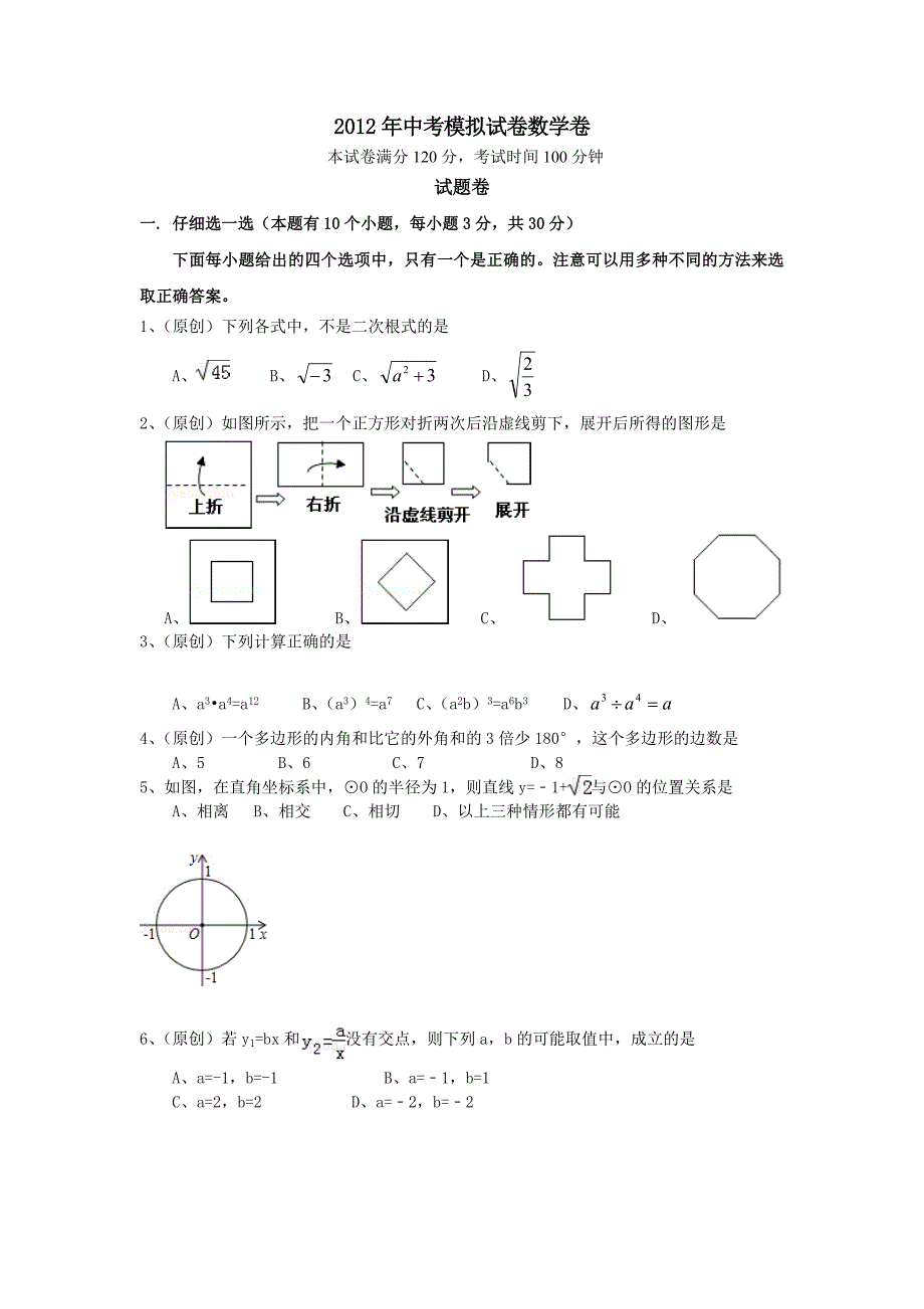 2012最新聚焦中考数学仿真预测试卷4_第1页