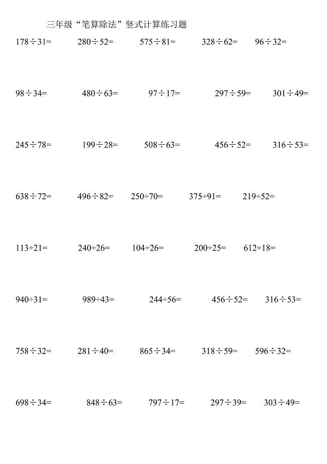 小学三年级“笔算除法”竖式计算练习题