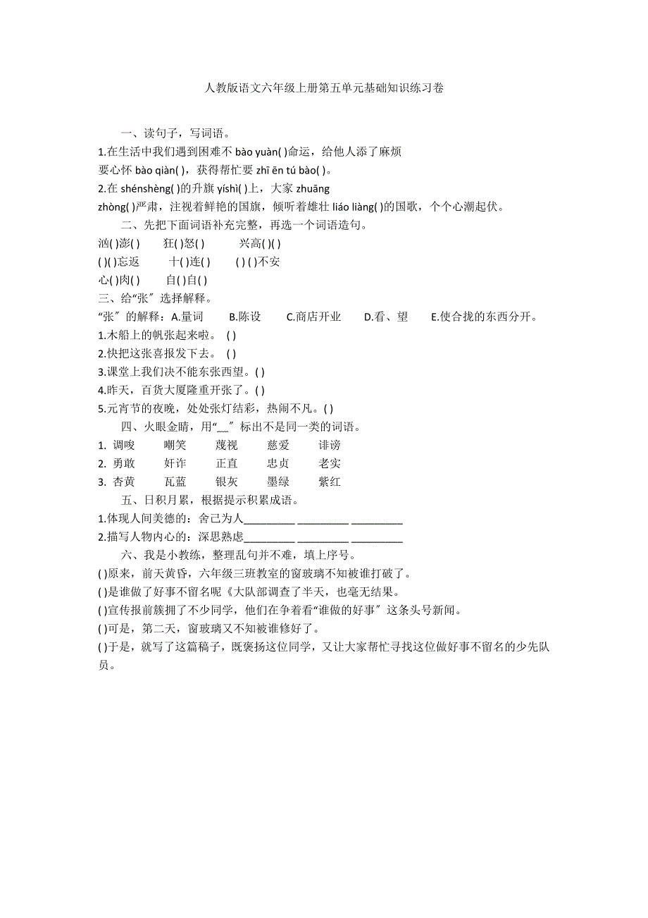 人教版语文六年级上册第五单元基础知识练习卷_第1页