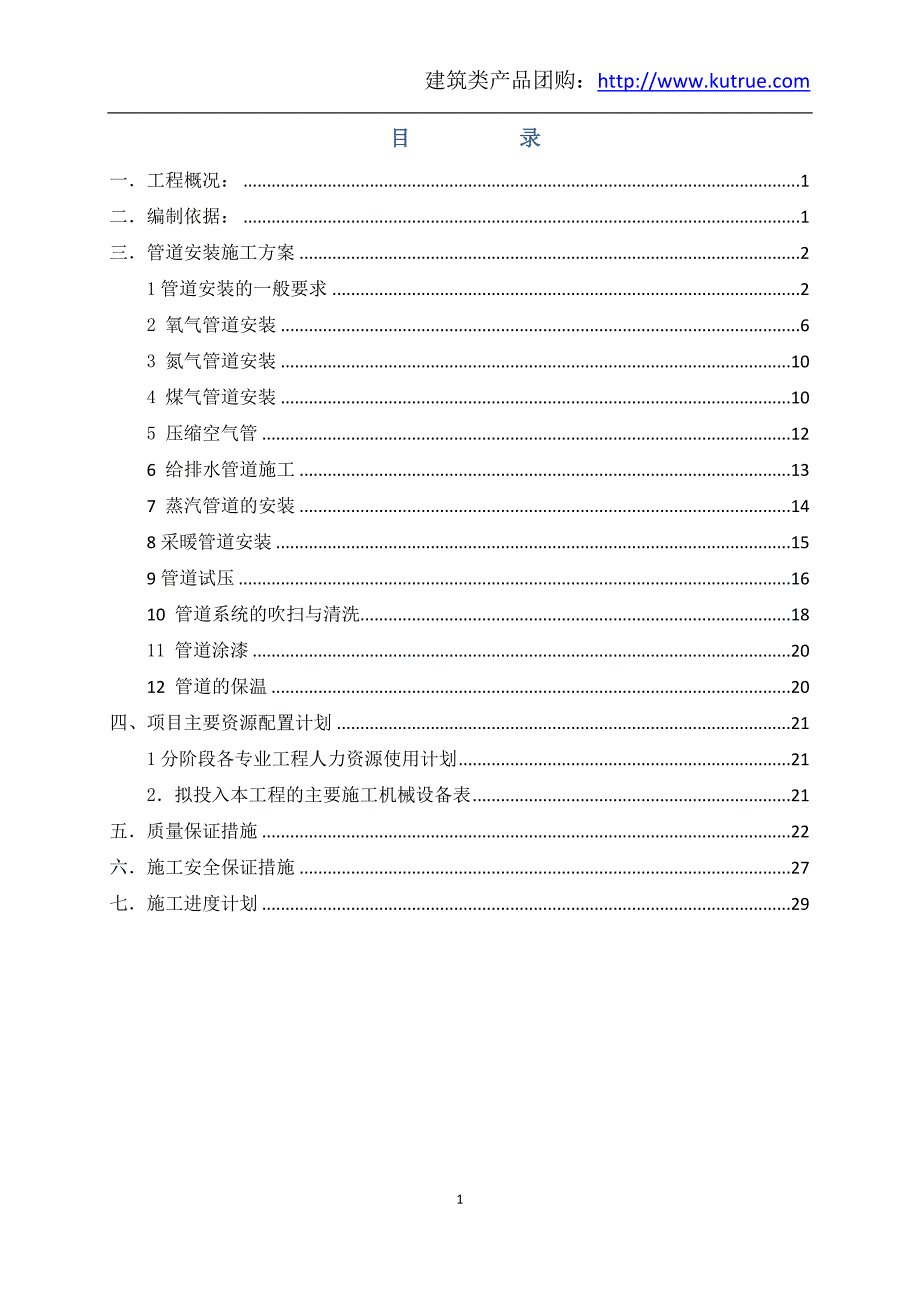 新《组织施工设计》车间工艺管道施工组织设计_第1页