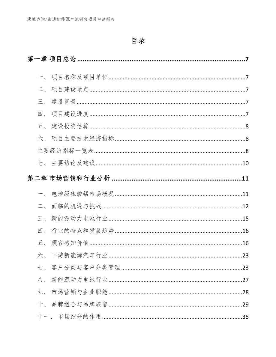 南通新能源电池销售项目申请报告参考模板_第2页