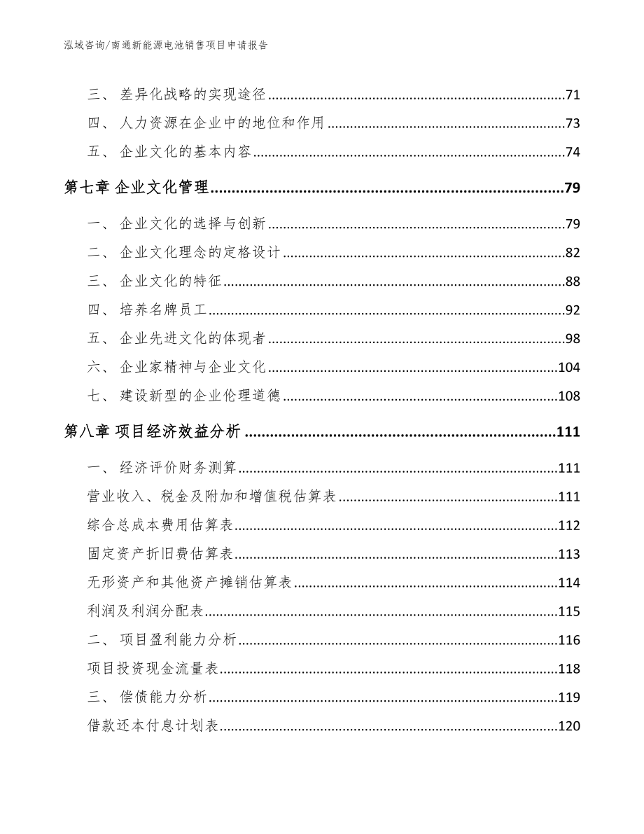 南通新能源电池销售项目申请报告参考模板_第4页