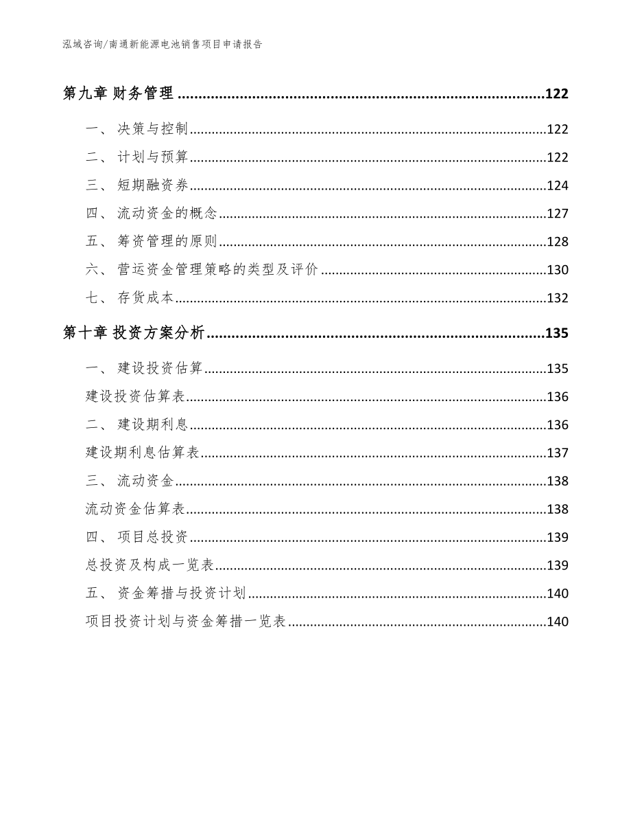 南通新能源电池销售项目申请报告参考模板_第5页