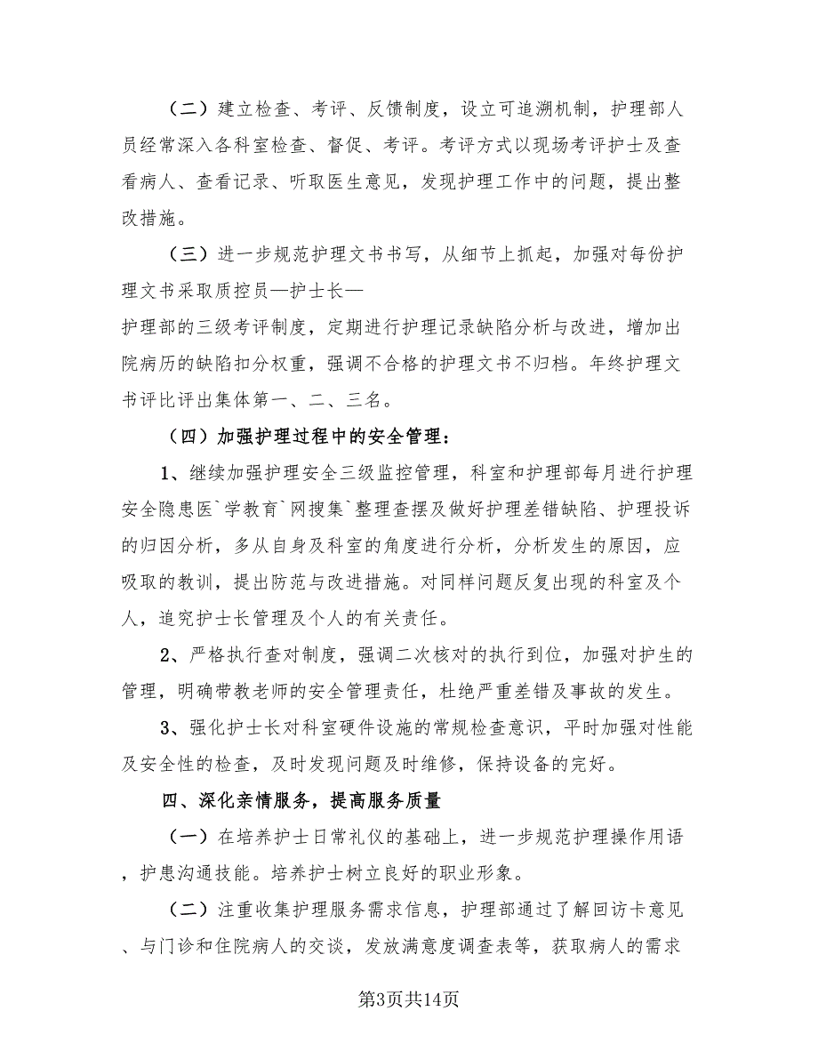 护士长个人年终总结以及明年计划（4篇）.doc_第3页