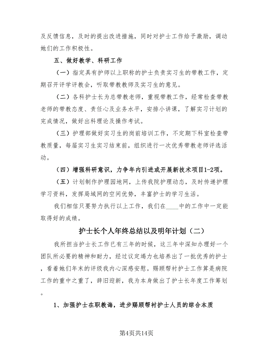 护士长个人年终总结以及明年计划（4篇）.doc_第4页