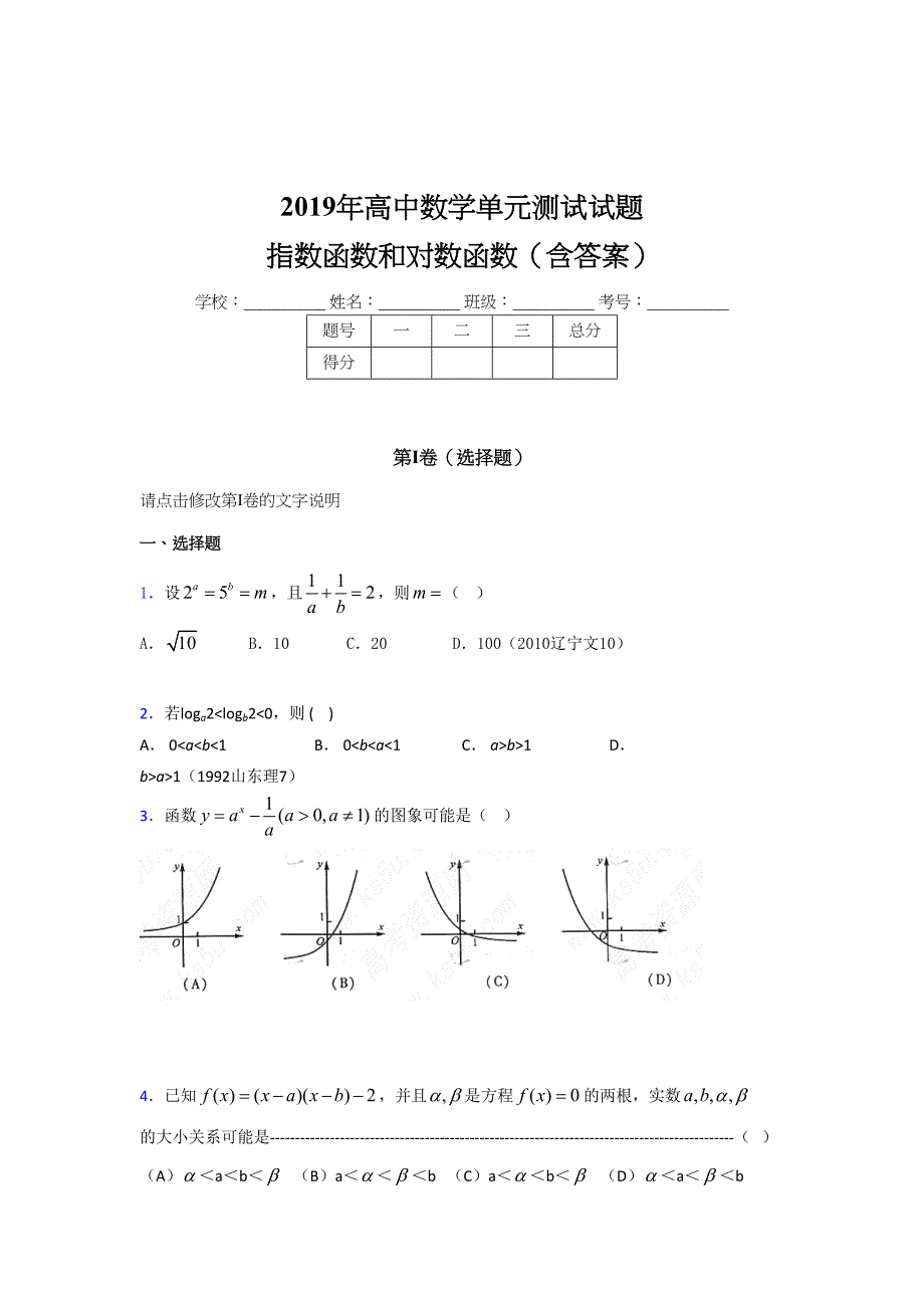 精选最新2019年高中数学单元测试-指数函数和对数函数完整考试题库(含参考答案)_第1页