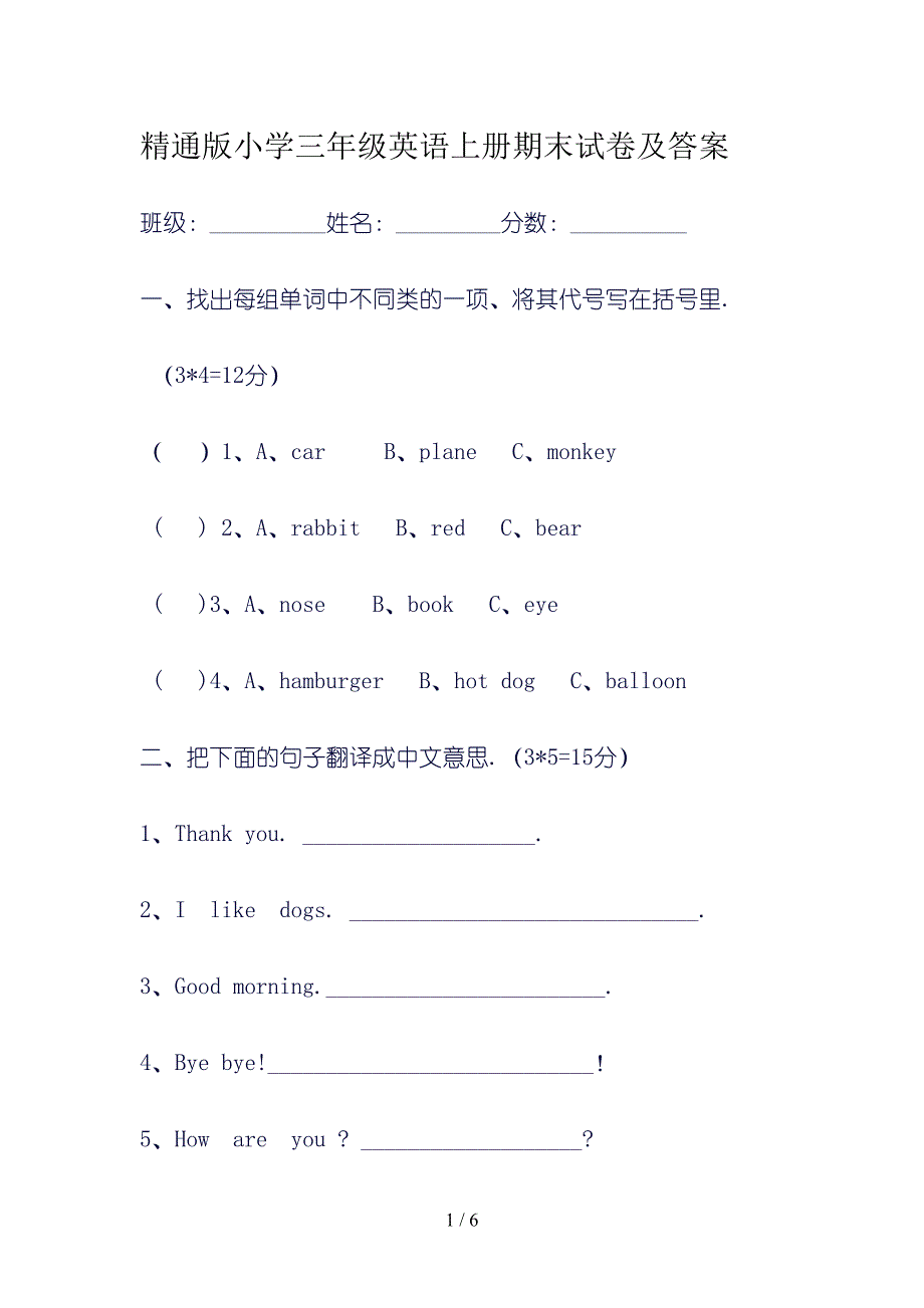 精通版小学三年级英语上册期末试卷及答案(DOC 6页)_第1页