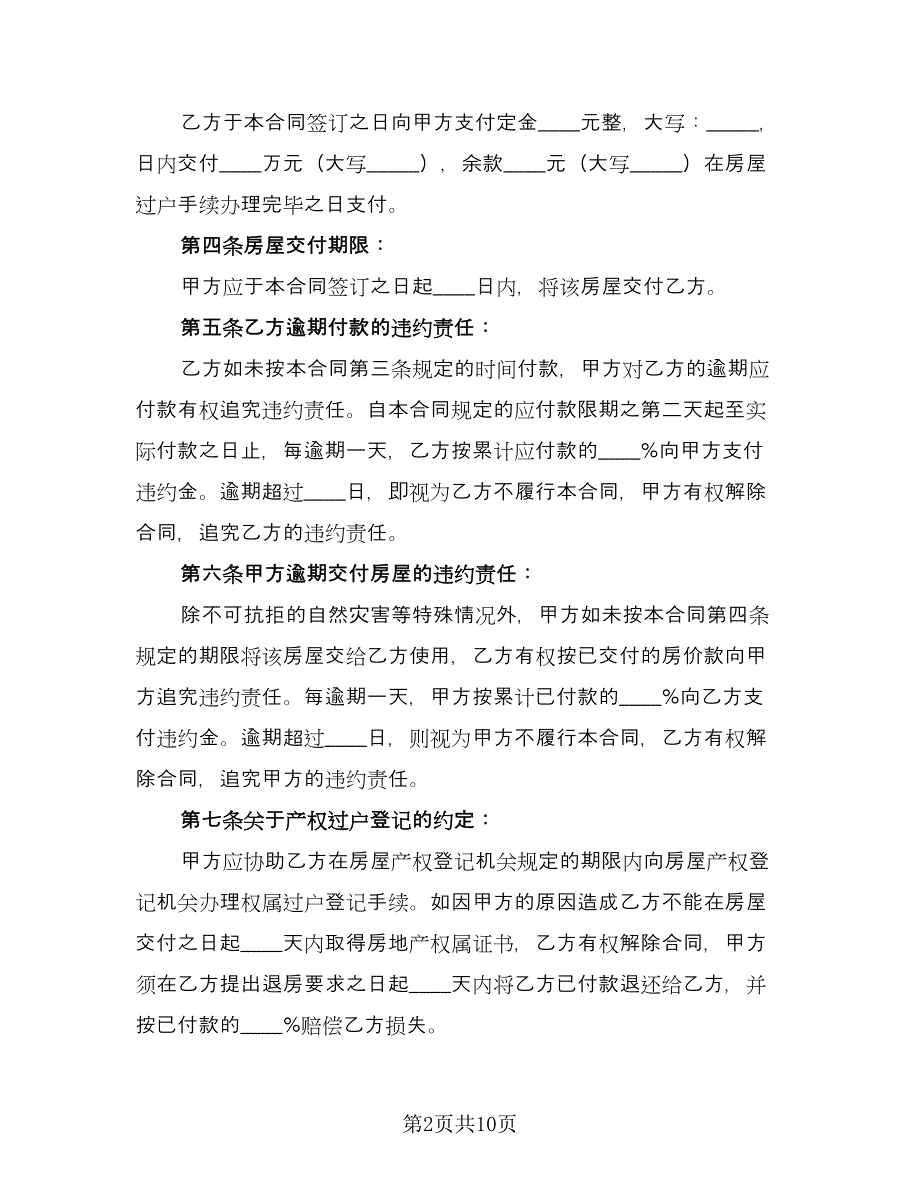 个人商品房买卖合同经典版（三篇）.doc_第2页