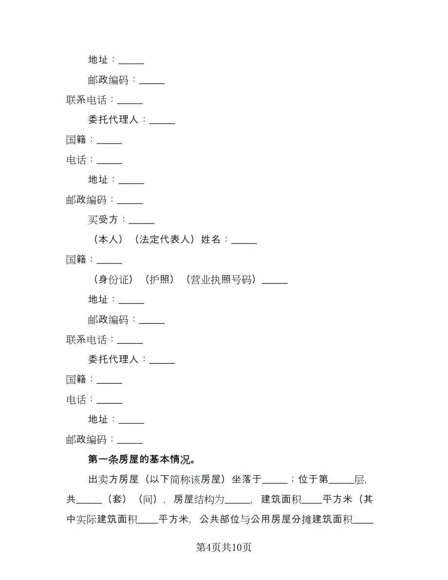 个人商品房买卖合同经典版（三篇）.doc_第4页