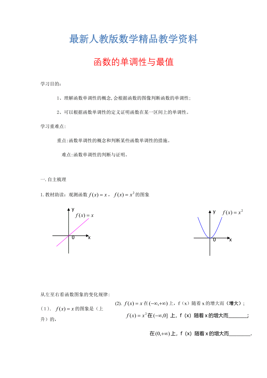 最新人教A版必修一《1.3.1函数的单调性与最值》导学案_第1页