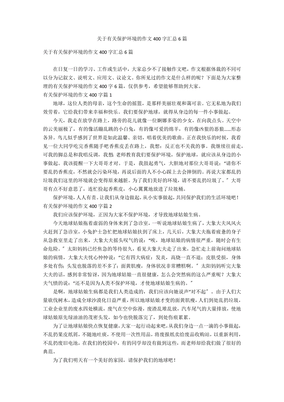 关于有关爱护环境的作文400字汇总6篇_第1页