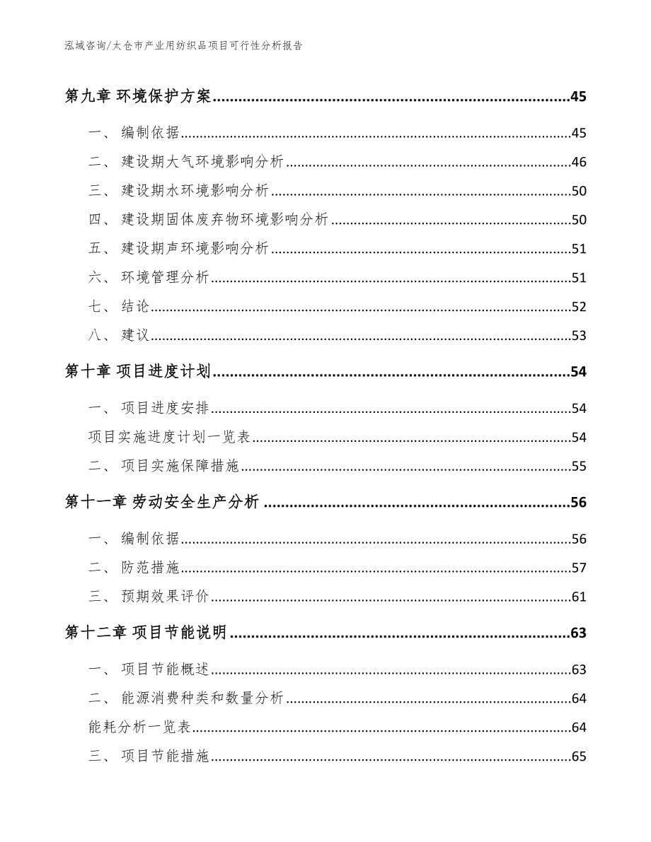 太仓市产业用纺织品项目可行性分析报告_第5页