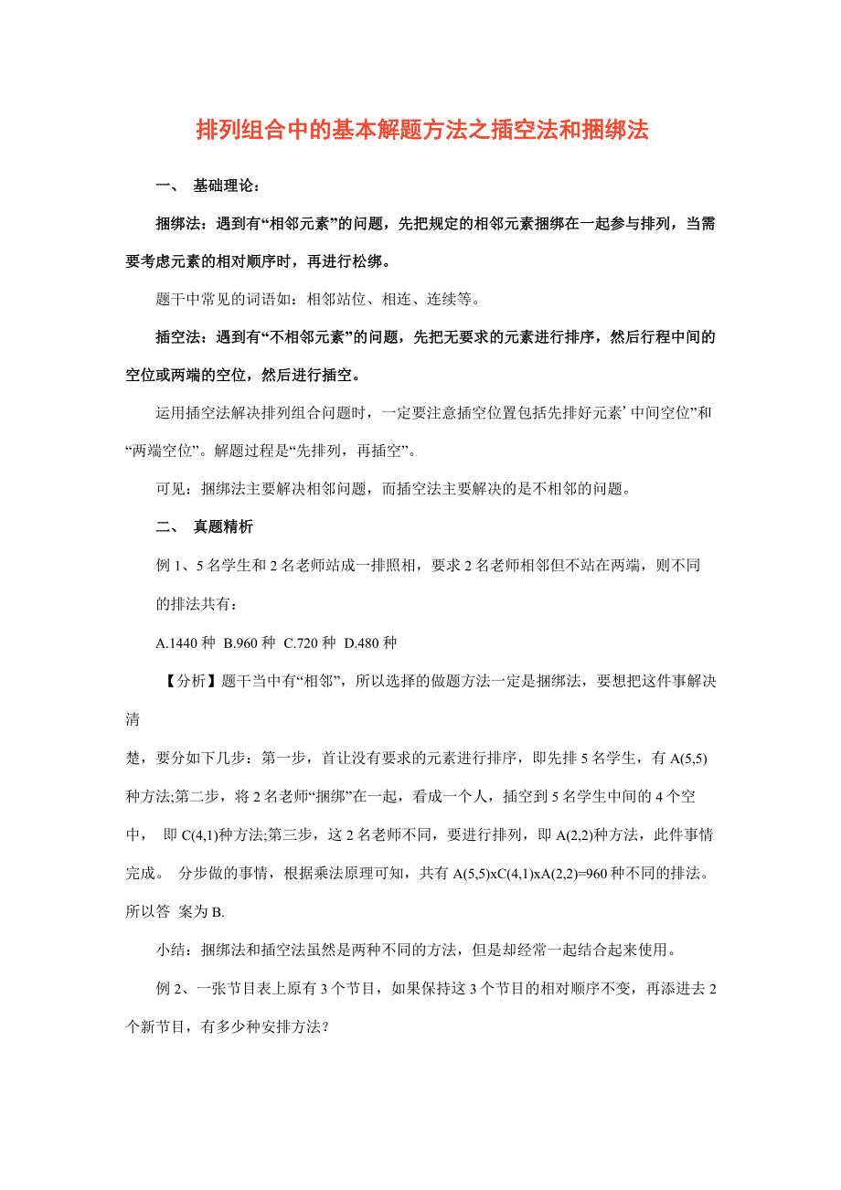 排列组合中的基本解题方法_第1页