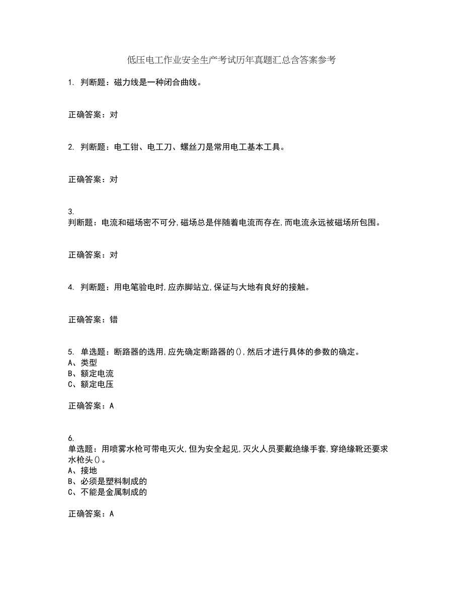 低压电工作业安全生产考试历年真题汇总含答案参考63_第1页