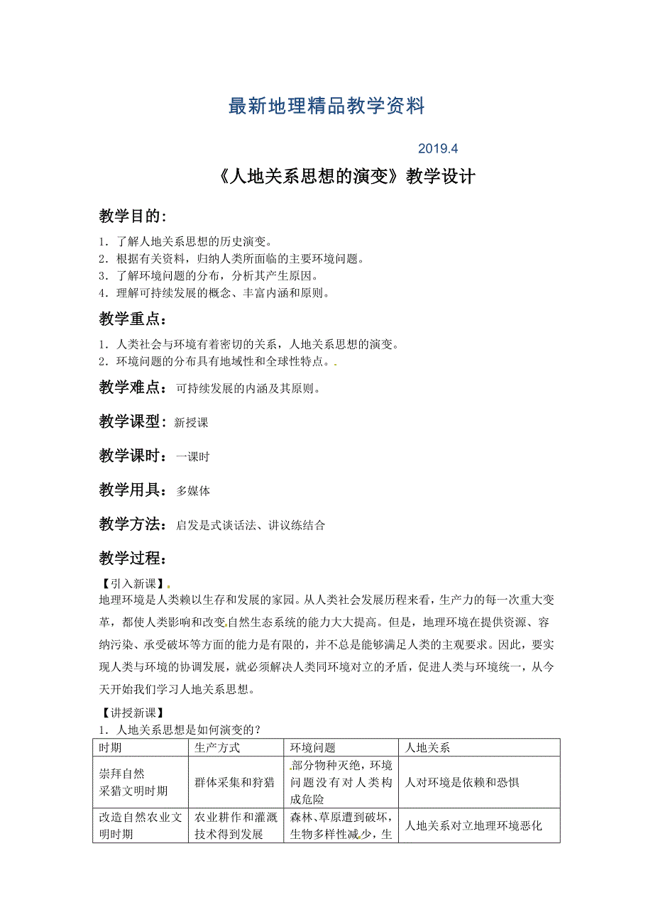 最新一师一优课高一地理人教版必修2教学设计：6.1人地关系思想的演变2 Word版含答案_第1页