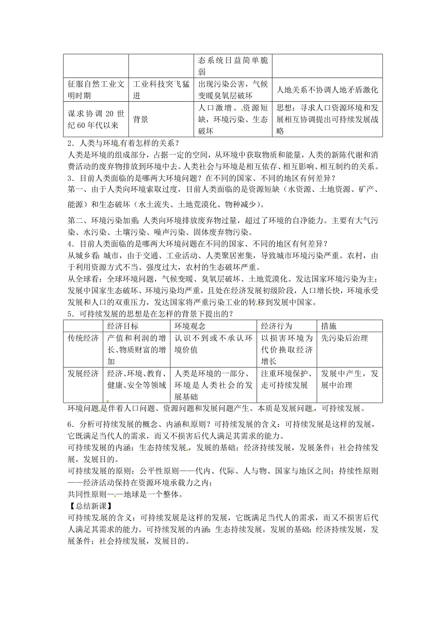 最新一师一优课高一地理人教版必修2教学设计：6.1人地关系思想的演变2 Word版含答案_第2页